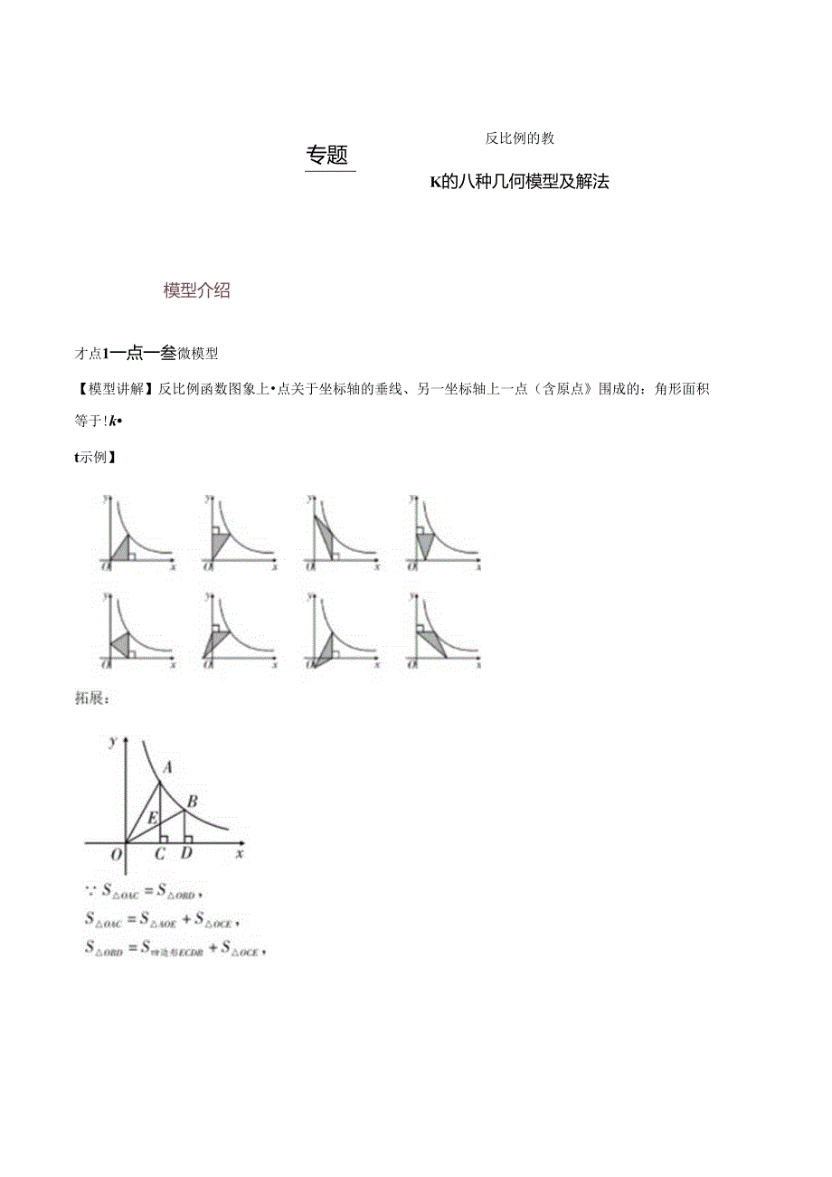 专题64 反比例函数k的八种几何模型及解法（解析版）.docx_第1页