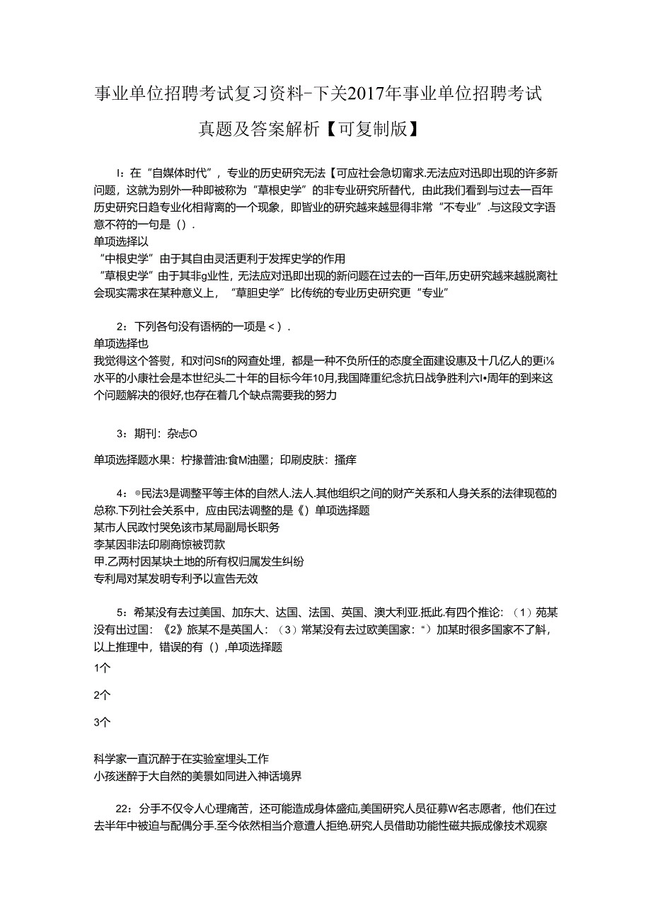 事业单位招聘考试复习资料-下关2017年事业单位招聘考试真题及答案解析【可复制版】_2.docx_第1页