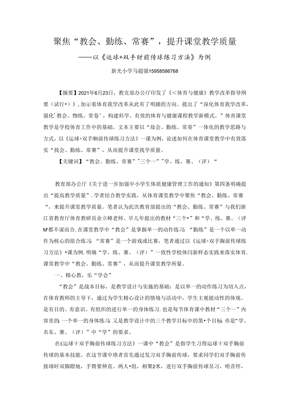 小学体育教学：聚焦“教会、勤练、常赛”提升课堂教学质量——以运球+双手胸前传球练习方法为例 .docx_第1页