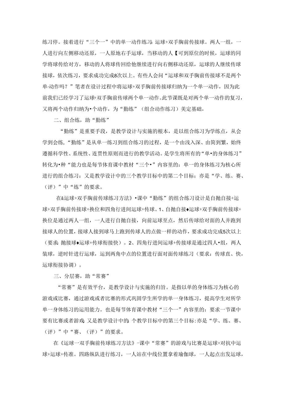 小学体育教学：聚焦“教会、勤练、常赛”提升课堂教学质量——以运球+双手胸前传球练习方法为例 .docx_第2页