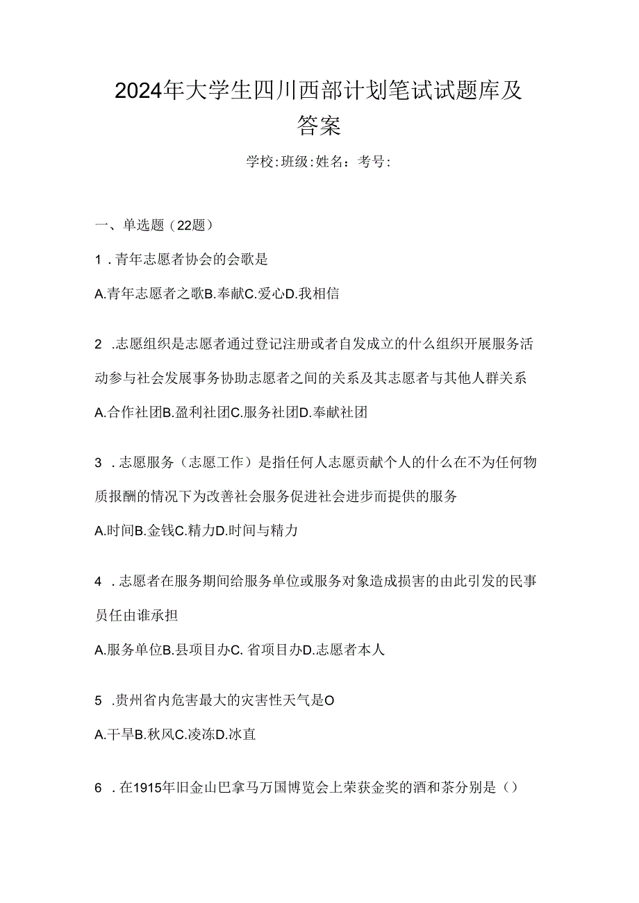 2024年大学生四川西部计划笔试试题库及答案.docx_第1页