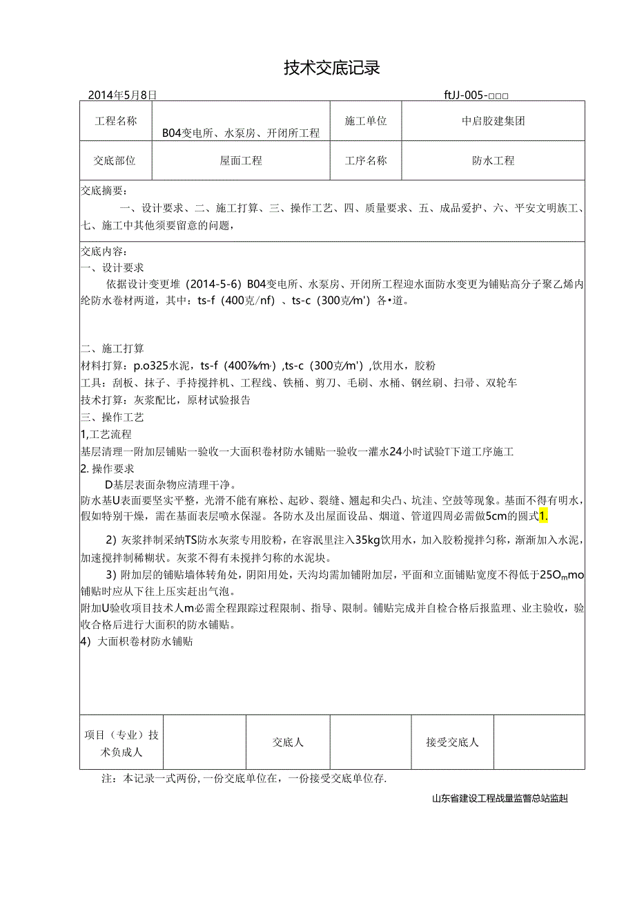 TS防水技术交底.docx_第1页