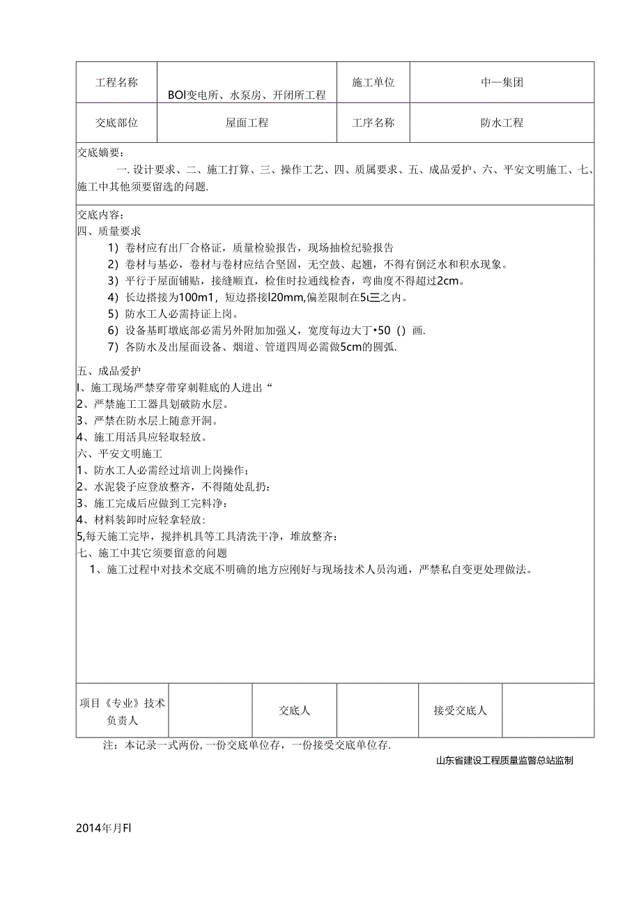 TS防水技术交底.docx_第3页