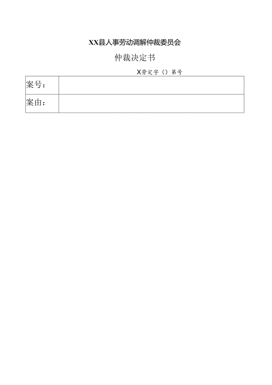 人事劳动调解仲裁委员会仲裁决定书.docx_第1页