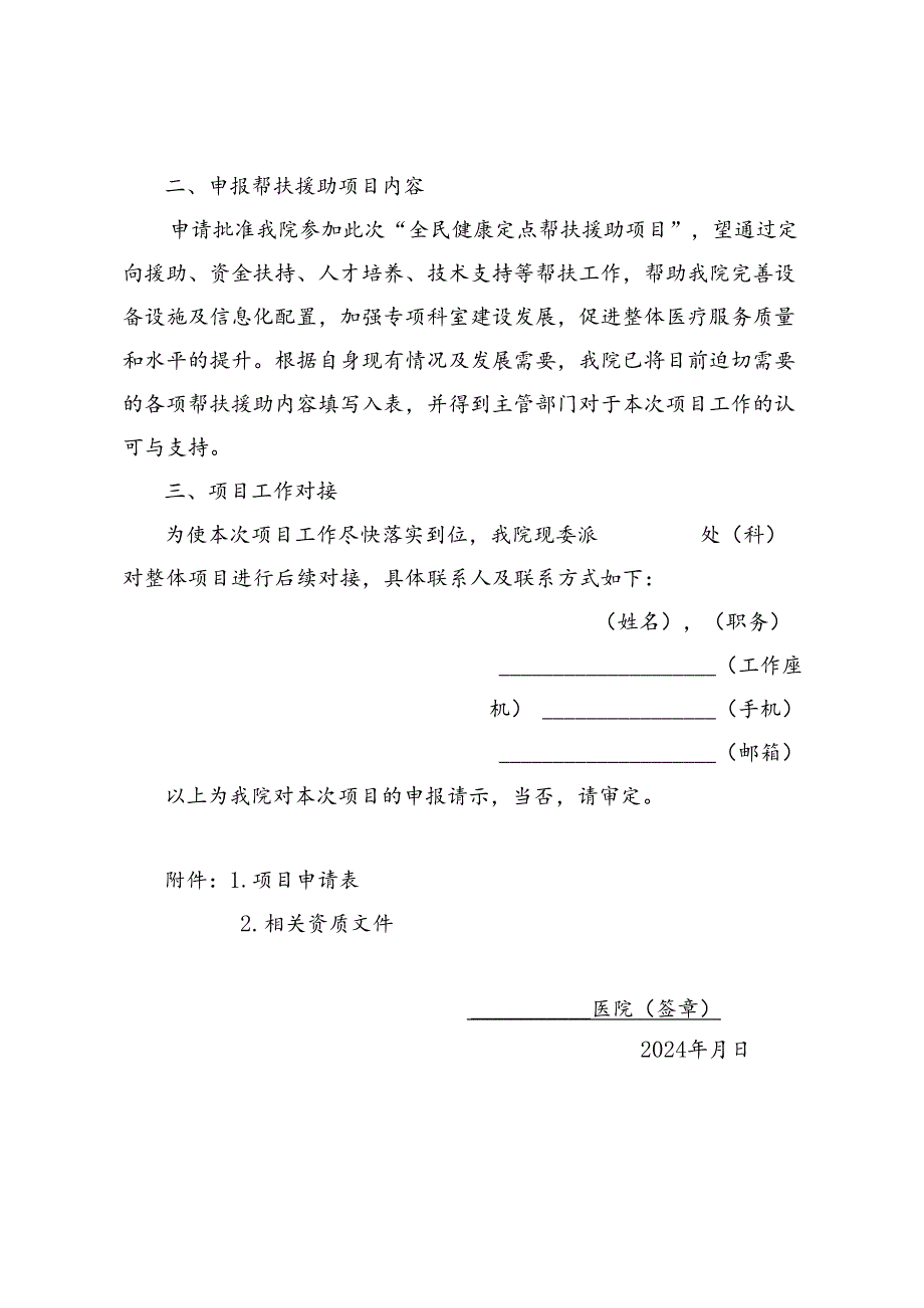 关于申请参加“全民健康定点帮扶援助项目”的请示（模板）、申报书、名老中医智能辅助诊疗学习系统培训方案.docx_第2页