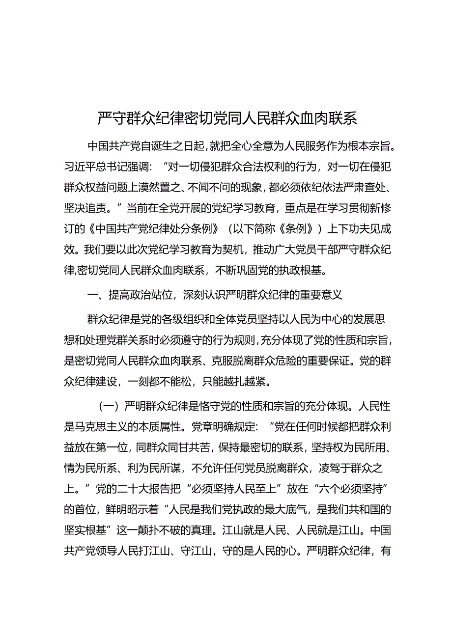 严守群众纪律 密切党同人民群众血肉联系.docx_第1页