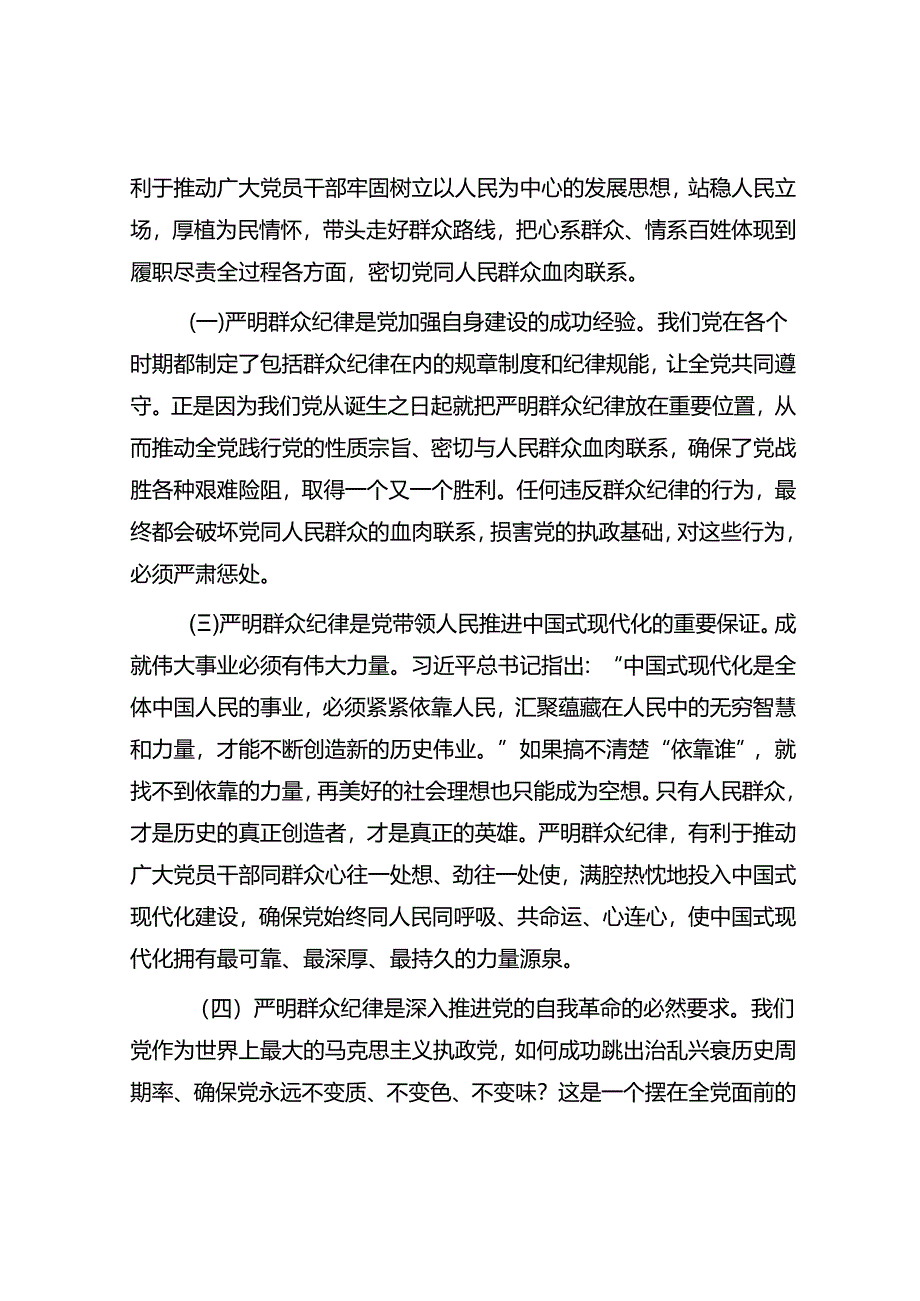 严守群众纪律 密切党同人民群众血肉联系.docx_第2页