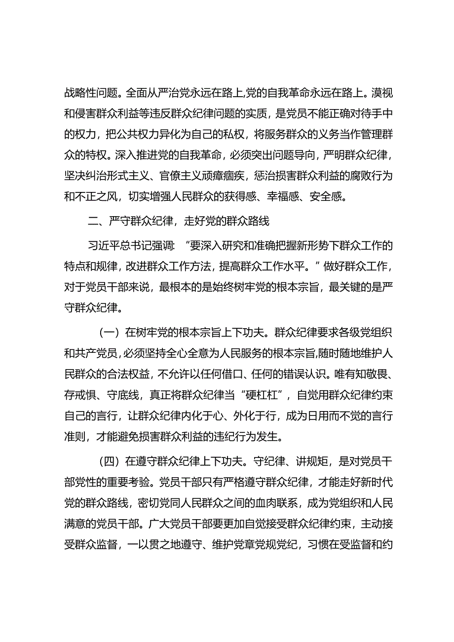 严守群众纪律 密切党同人民群众血肉联系.docx_第3页