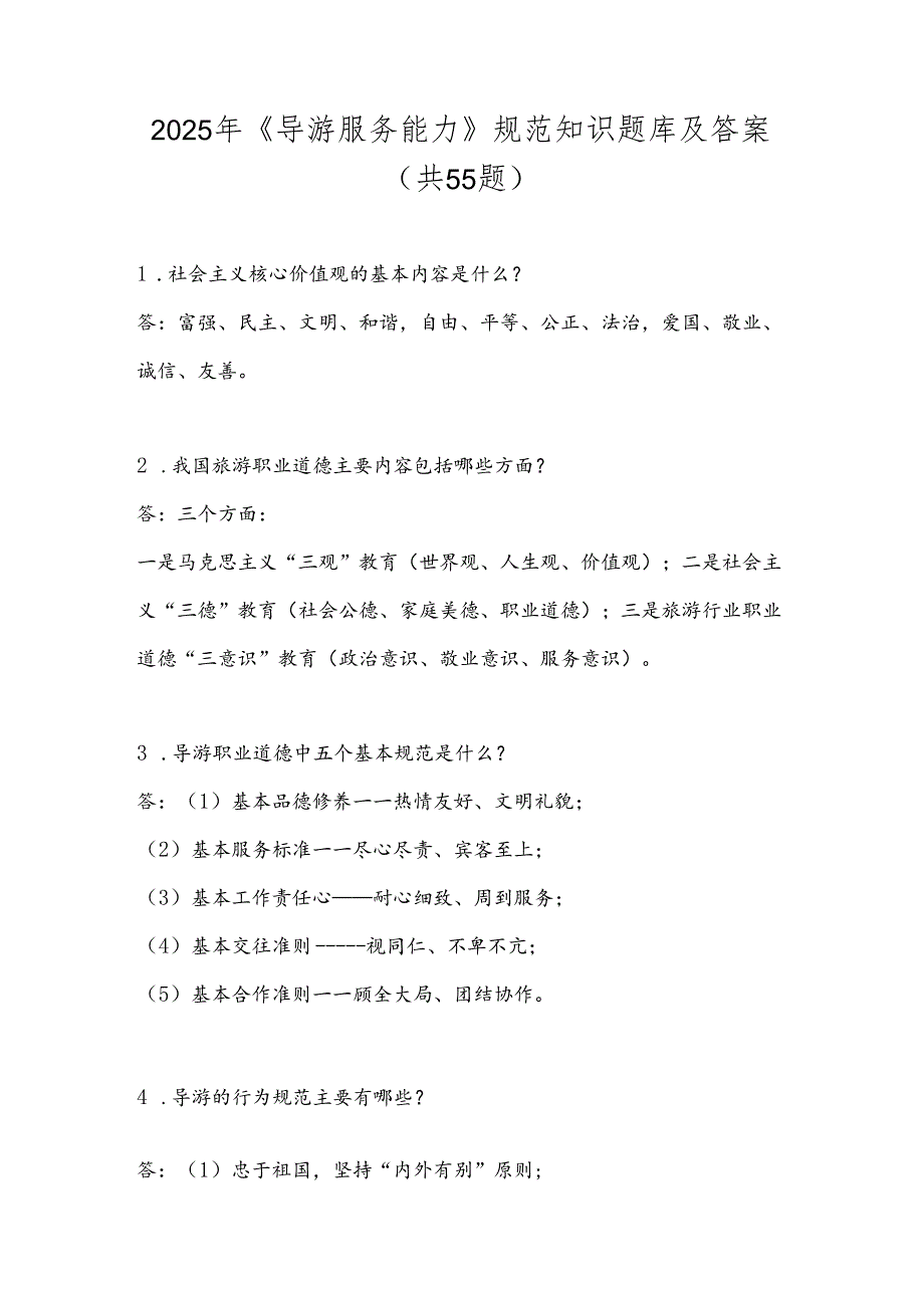 2025年《导游服务能力》规范知识题库及答案（共55题）.docx_第1页