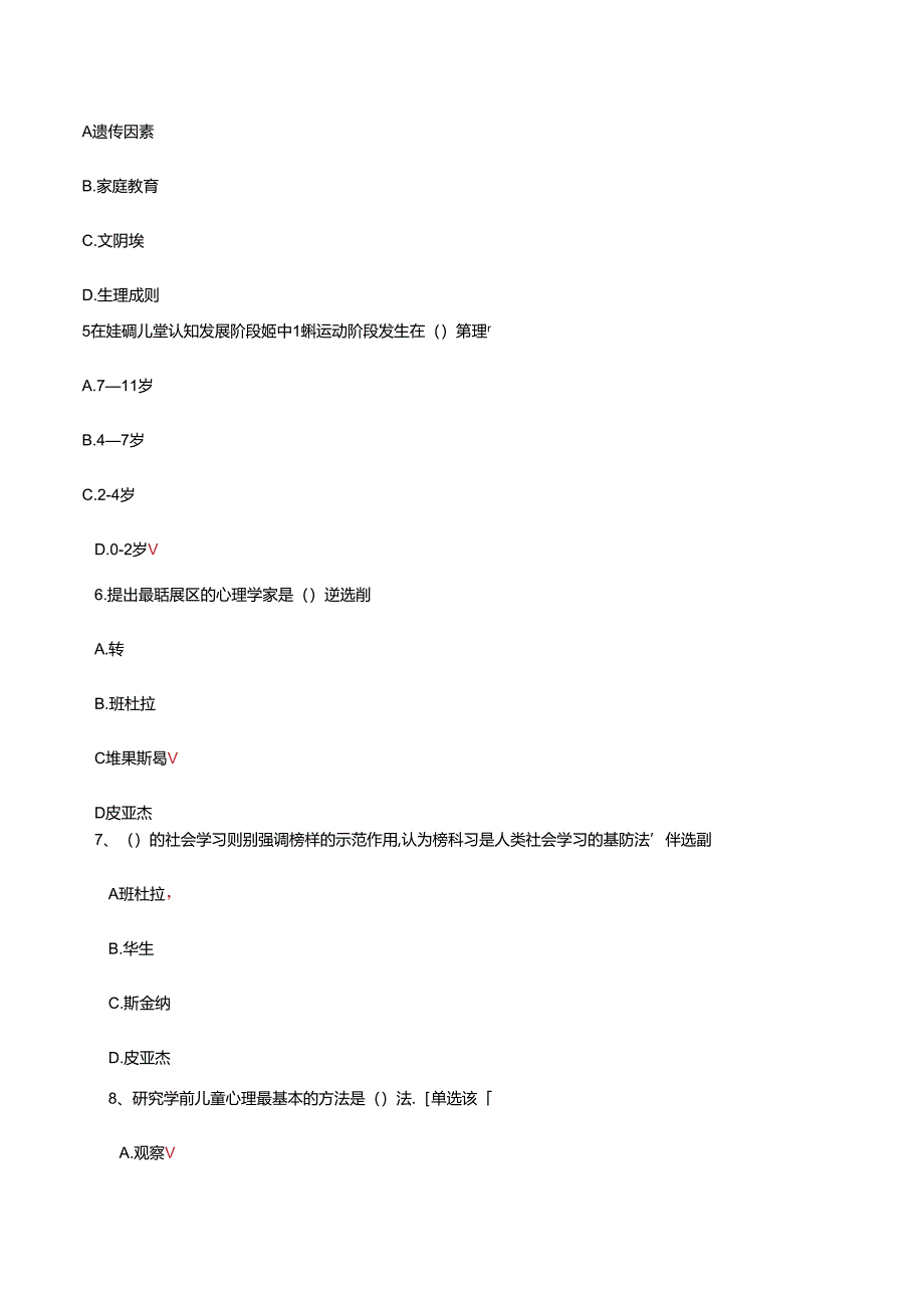 2024年学前儿童发展心理学专项试题.docx_第2页