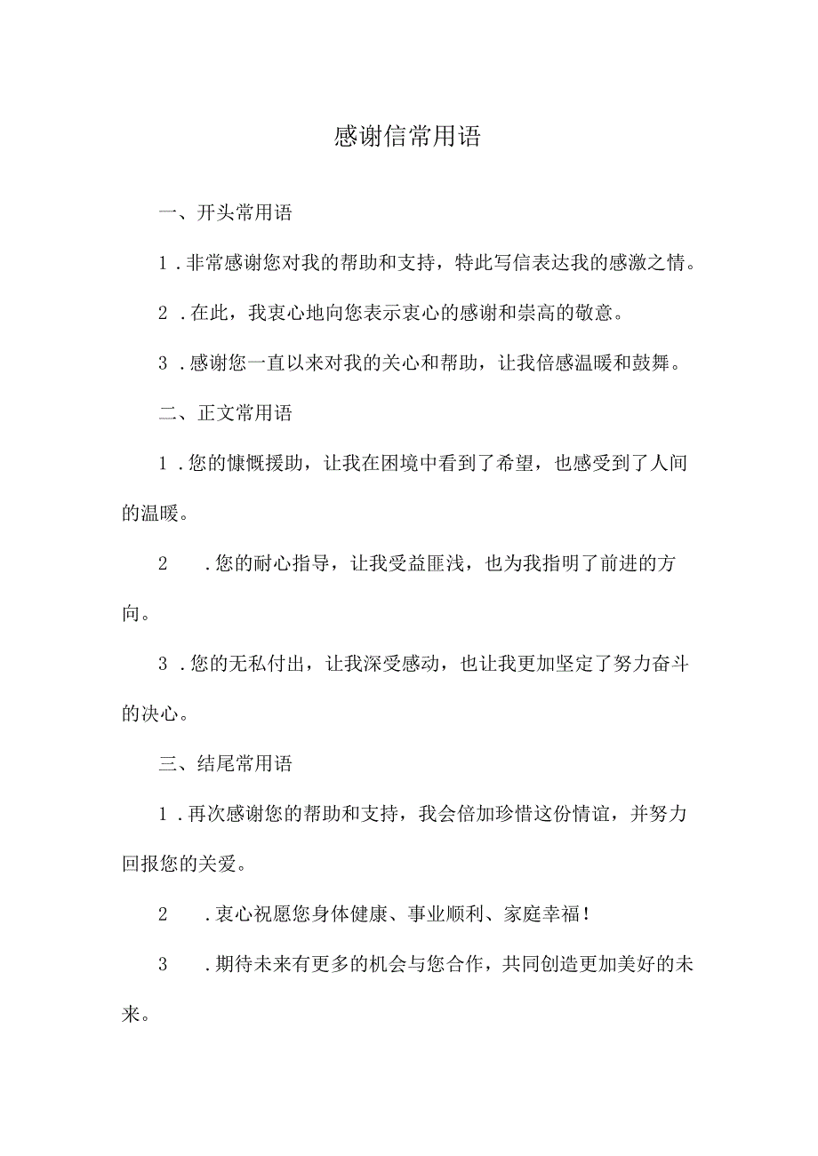 感谢信常用语.docx_第1页