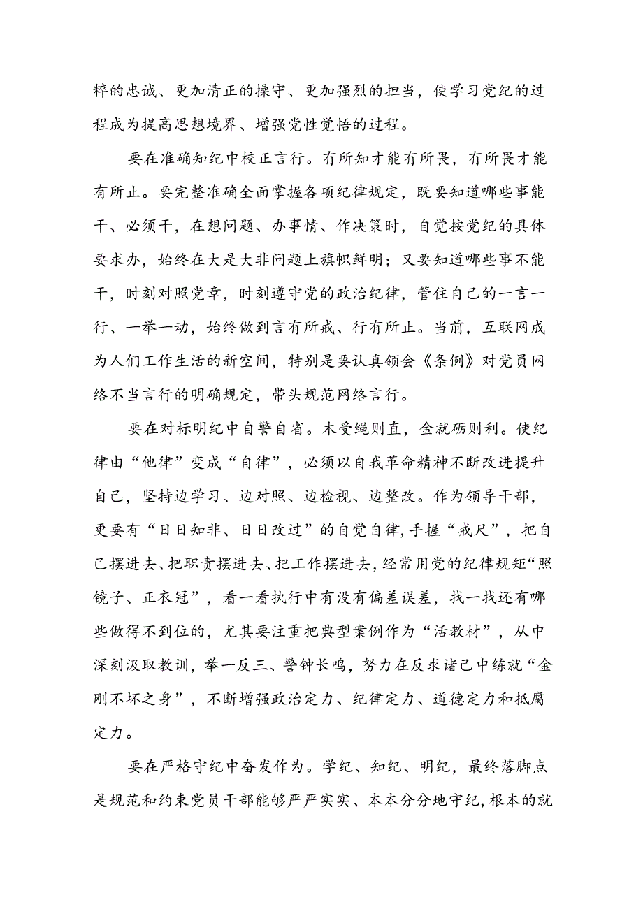 2024年党纪学习教育关于学习新修改版《中国共产党纪律处分条例》的心得体会二十四篇.docx_第3页