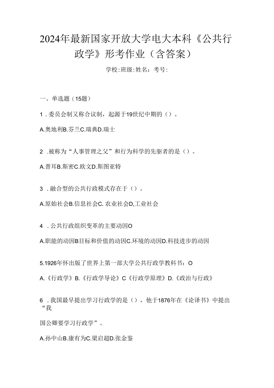 2024年最新国家开放大学电大本科《公共行政学》形考作业（含答案）.docx_第1页