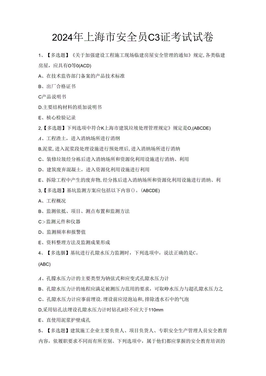 2024年上海市安全员C3证考试试卷.docx_第1页