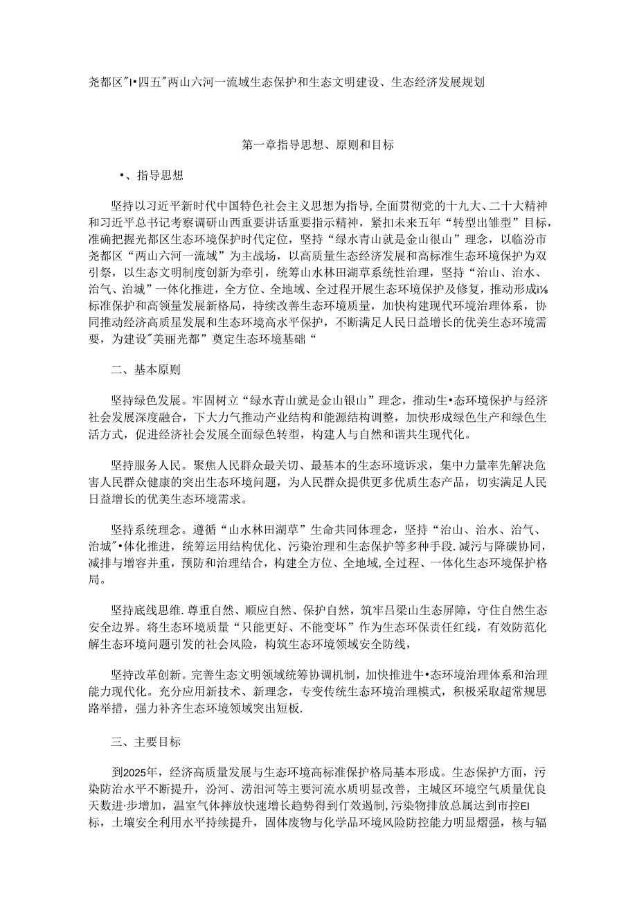 尧都区“十四五”两山六河一流域生态保护和生态文明建设、生态经济发展规划.docx_第1页