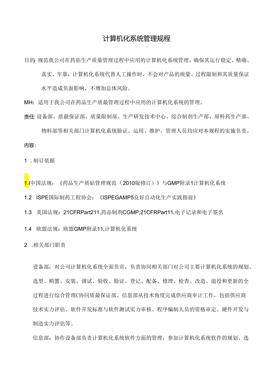 GMP计算机化系统管理规程.docx_第1页