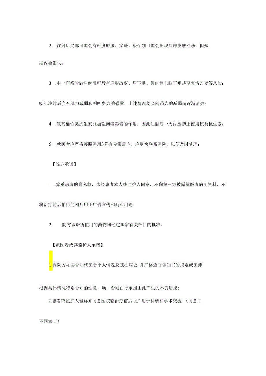 医疗美容机构A型肉毒素注射知情同意书.docx_第2页
