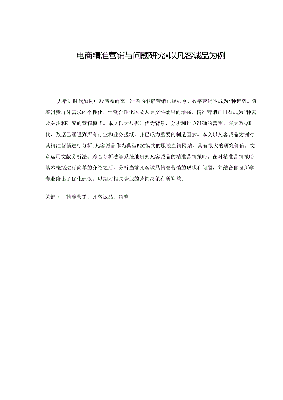 【《电商精准营销与问题探析-以凡客诚品为例》6700字（论文）】.docx_第1页