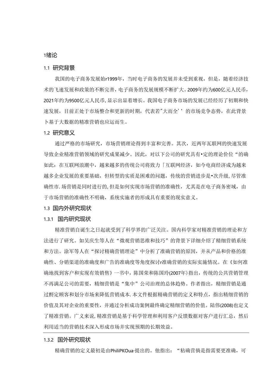 【《电商精准营销与问题探析-以凡客诚品为例》6700字（论文）】.docx_第3页