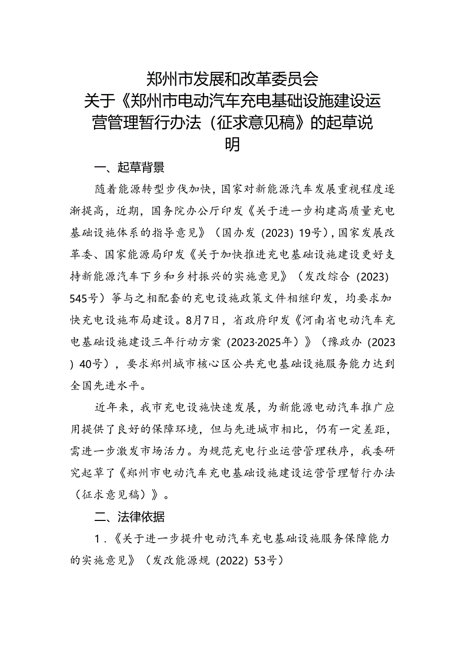 《郑州市电动汽车充电基础设施建设运营管理暂行办法（征求意见稿）》的起草说明.docx_第1页