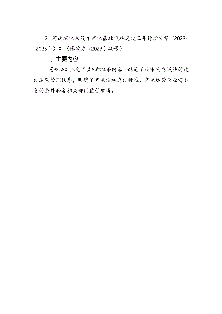 《郑州市电动汽车充电基础设施建设运营管理暂行办法（征求意见稿）》的起草说明.docx_第2页