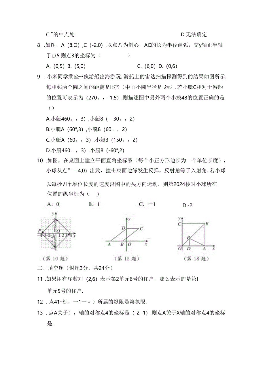 第三章 位置与坐标 综合素质评价卷（含答案）.docx_第2页