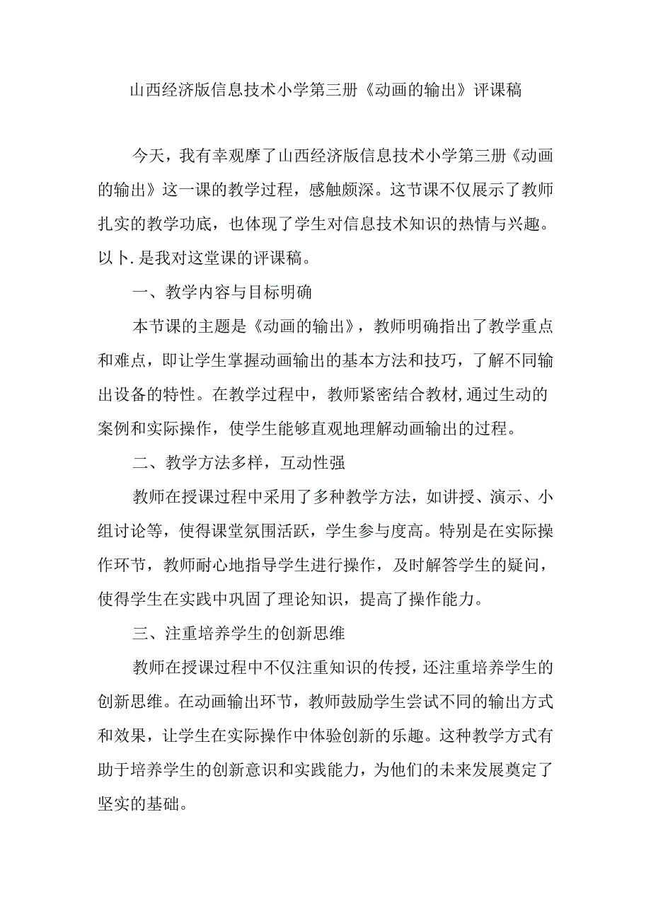 山西经济版信息技术小学第三册《动画的输出》评课稿.docx_第1页