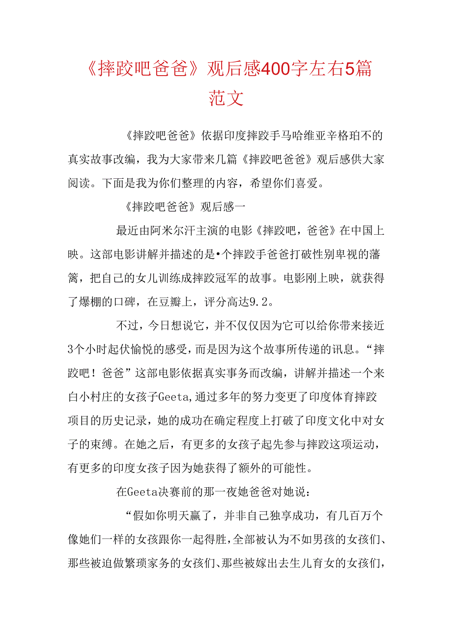 《摔跤吧爸爸》观后感400字左右5篇范文.docx_第1页