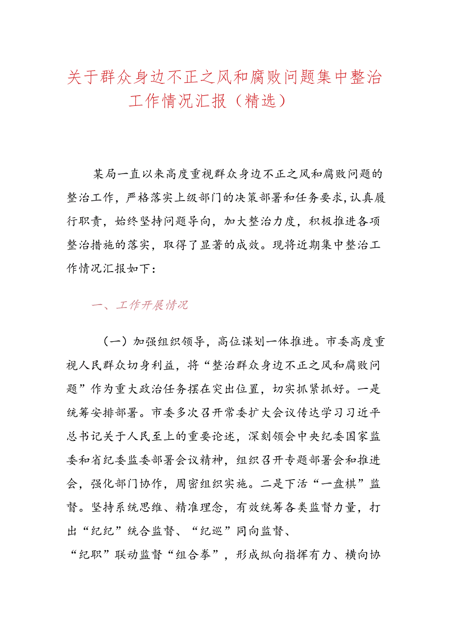 关于群众身边不正之风和腐败问题集中整治工作情况汇报（精选）.docx_第1页