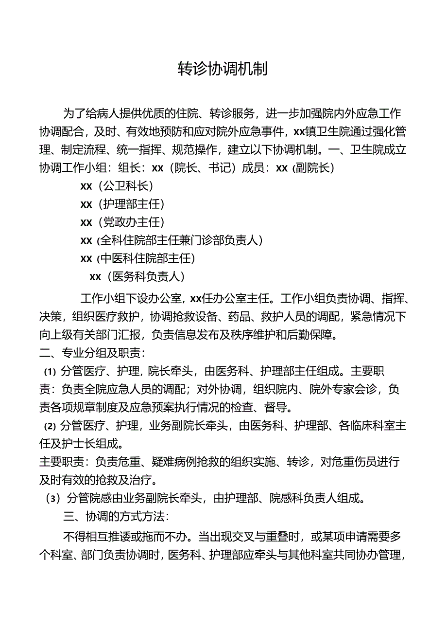 转诊协调机制.docx_第1页