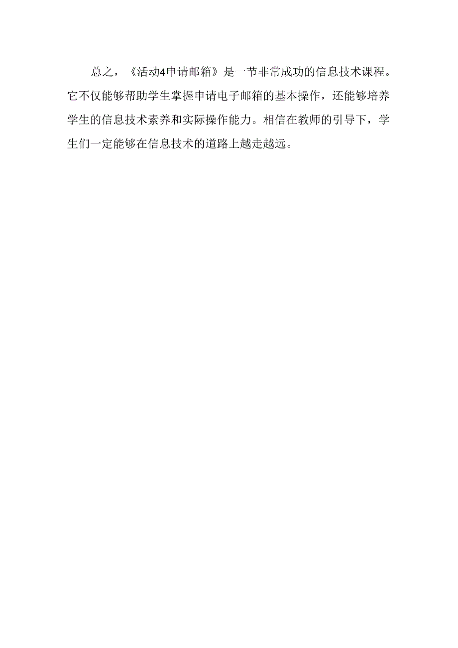 山西经济版信息技术小学第一册《活动4 申请邮箱》评课稿.docx_第3页