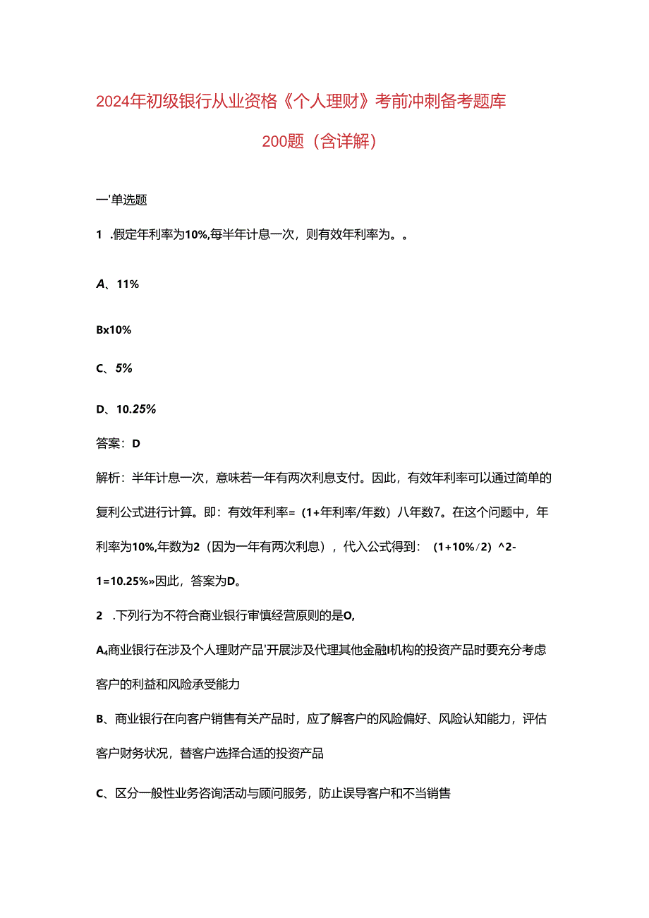 2024年初级银行从业资格《（个人理财）实务》考前冲刺备考题库200题（含详解）.docx_第1页