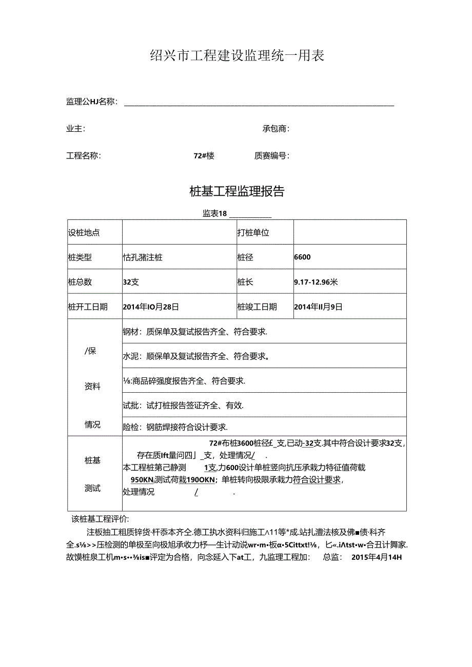 [监理资料]72#楼桩基监理评估报告.docx_第1页