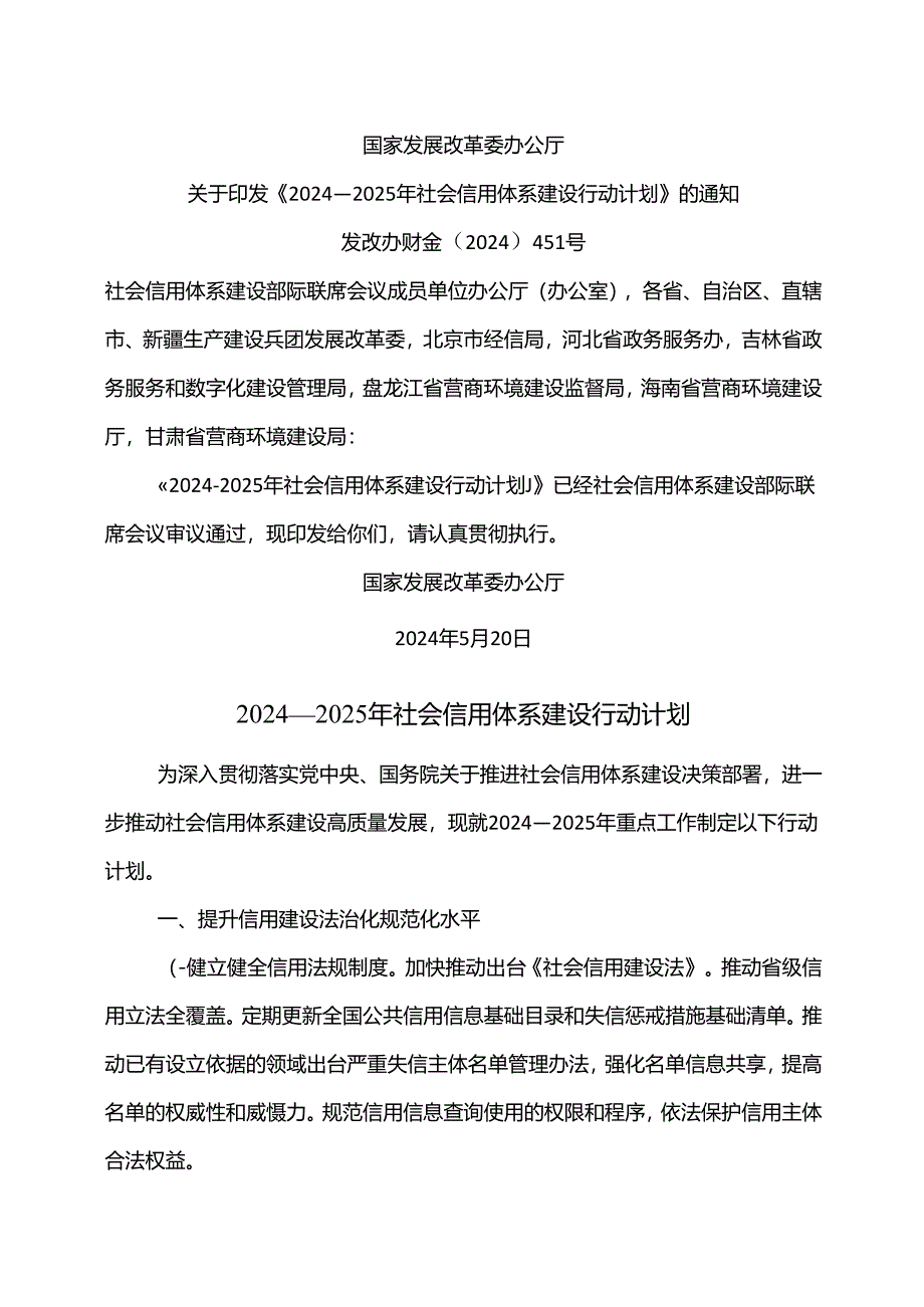 2024—2025年社会信用体系建设行动计划（2024年）.docx_第1页