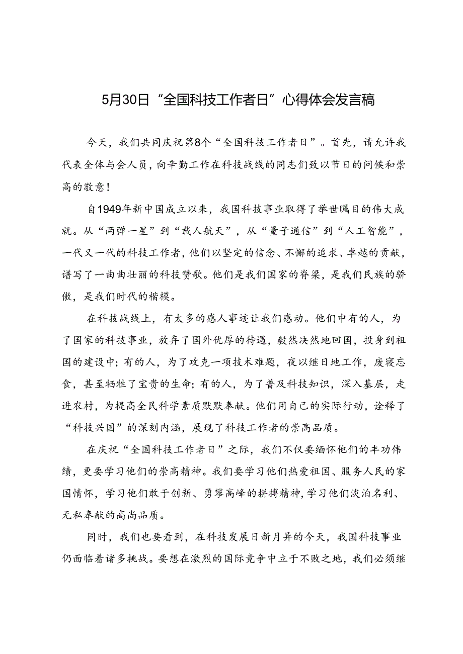 3篇 2024年5月30日“全国科技工作者日”心得体会发言稿.docx_第1页