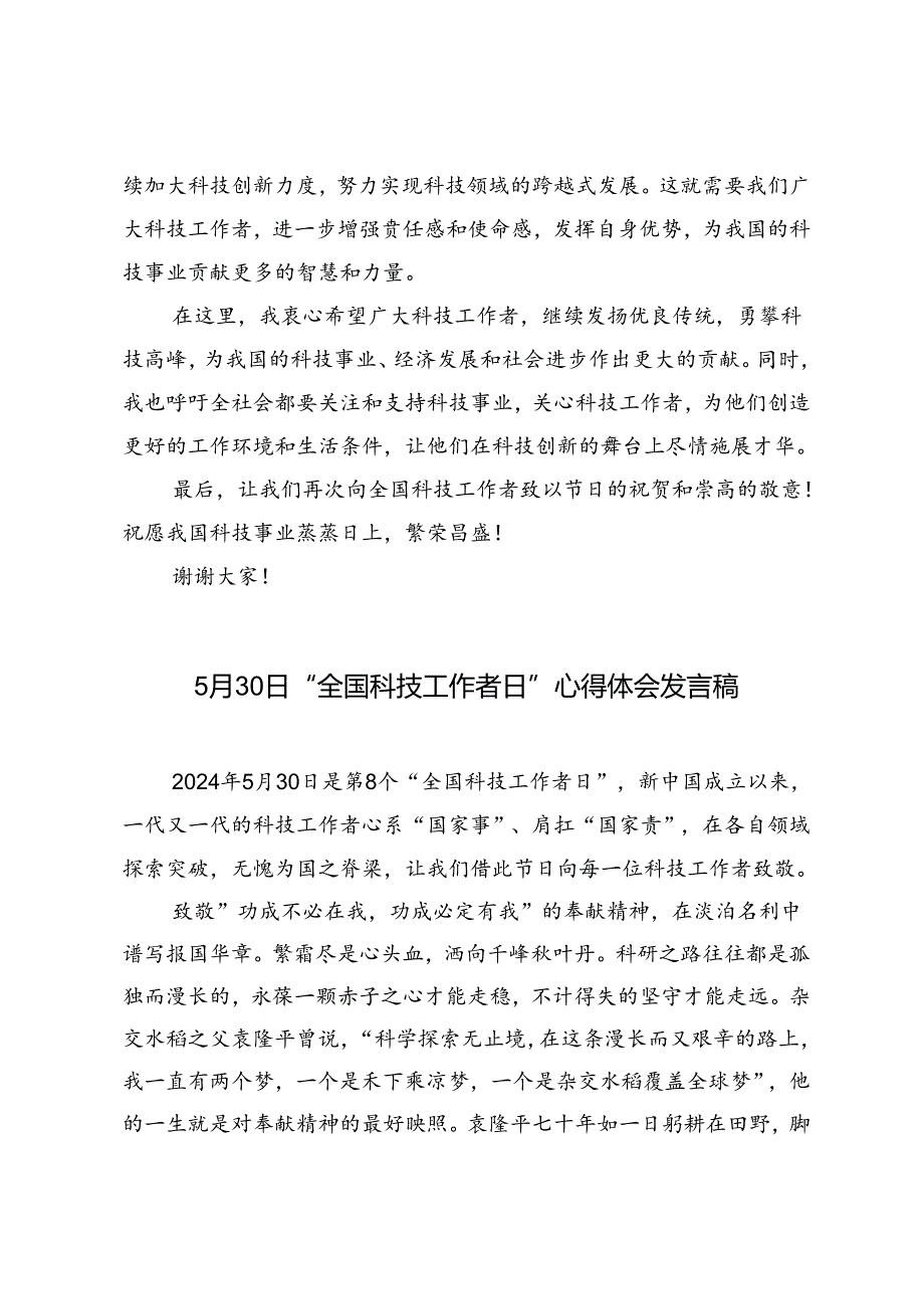 3篇 2024年5月30日“全国科技工作者日”心得体会发言稿.docx_第2页