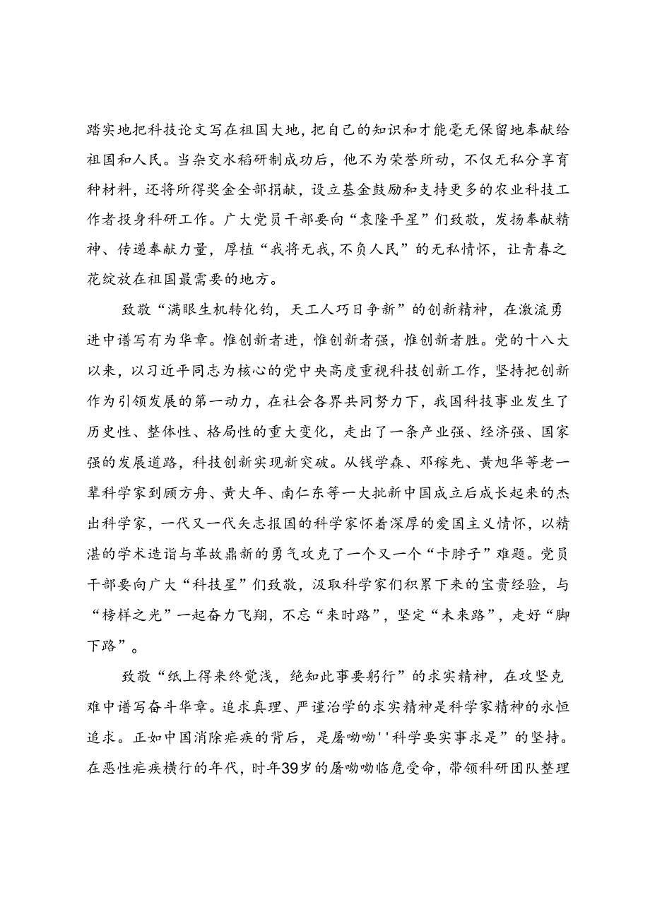 3篇 2024年5月30日“全国科技工作者日”心得体会发言稿.docx_第3页