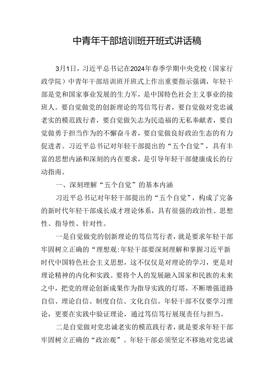 中青年干部培训班开班式讲话稿.docx_第1页