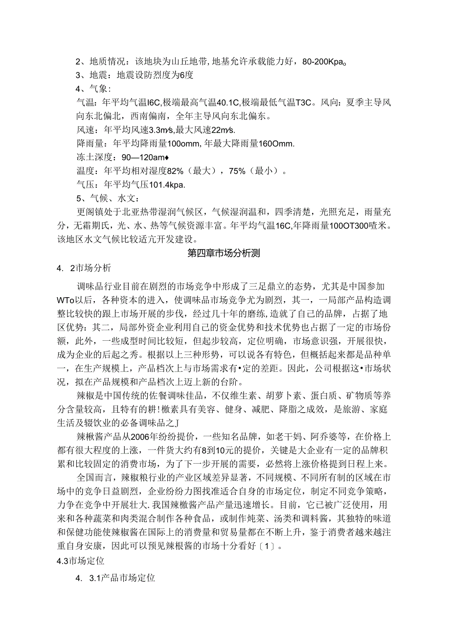 辣酱生产可行性设计研究报告食品公司食用调味品辣酱项目建议书.docx_第1页