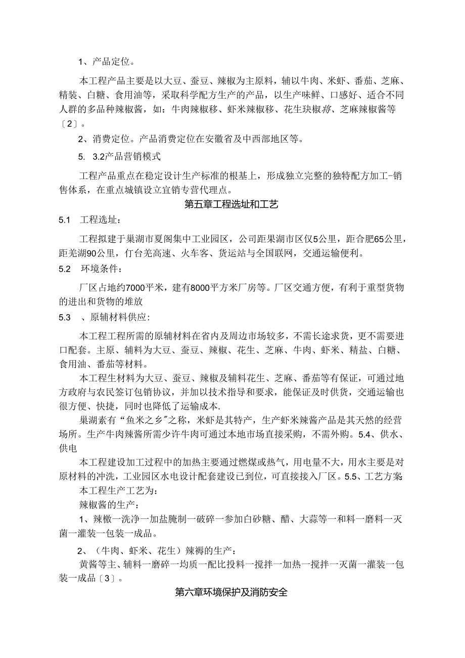 辣酱生产可行性设计研究报告食品公司食用调味品辣酱项目建议书.docx_第2页