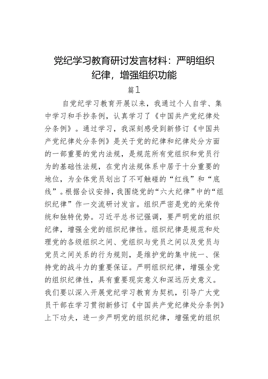 教育研讨发言材料严明组织纪律增强组织功能学习心得体会.docx_第1页