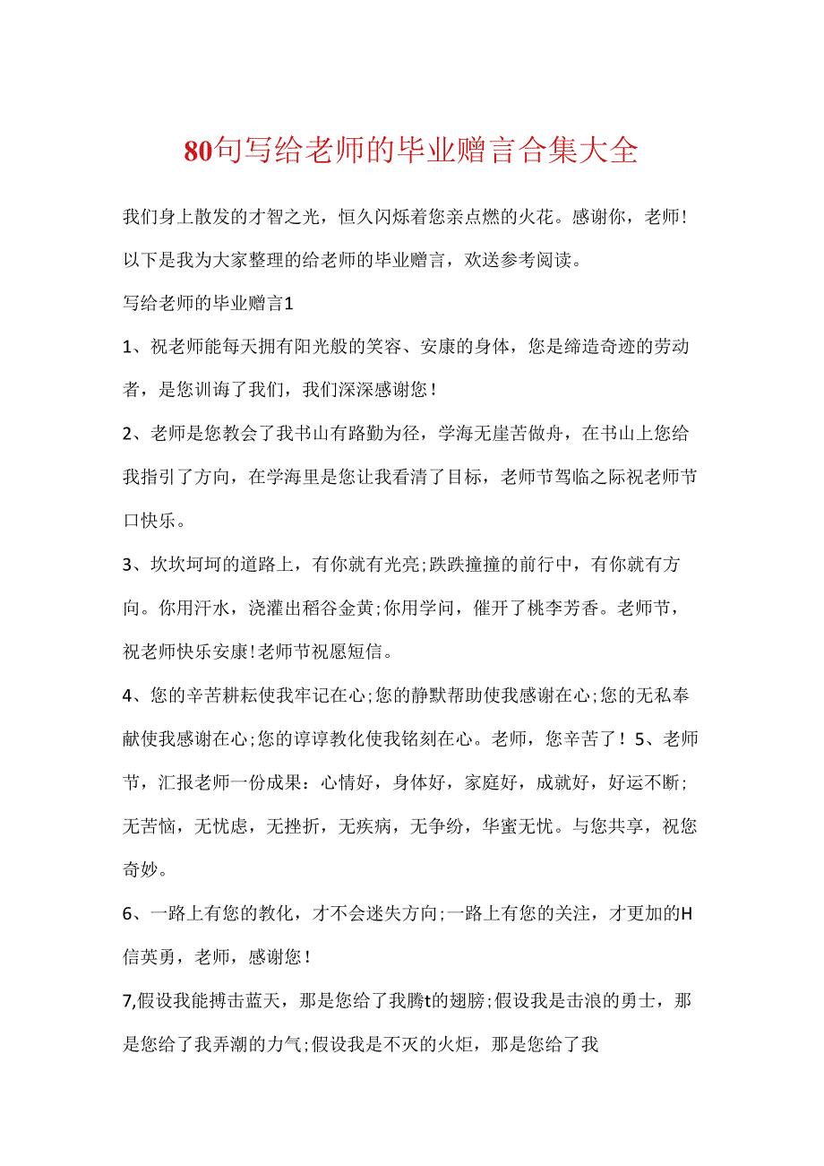 80句写给老师的毕业赠言合集大全.docx_第1页