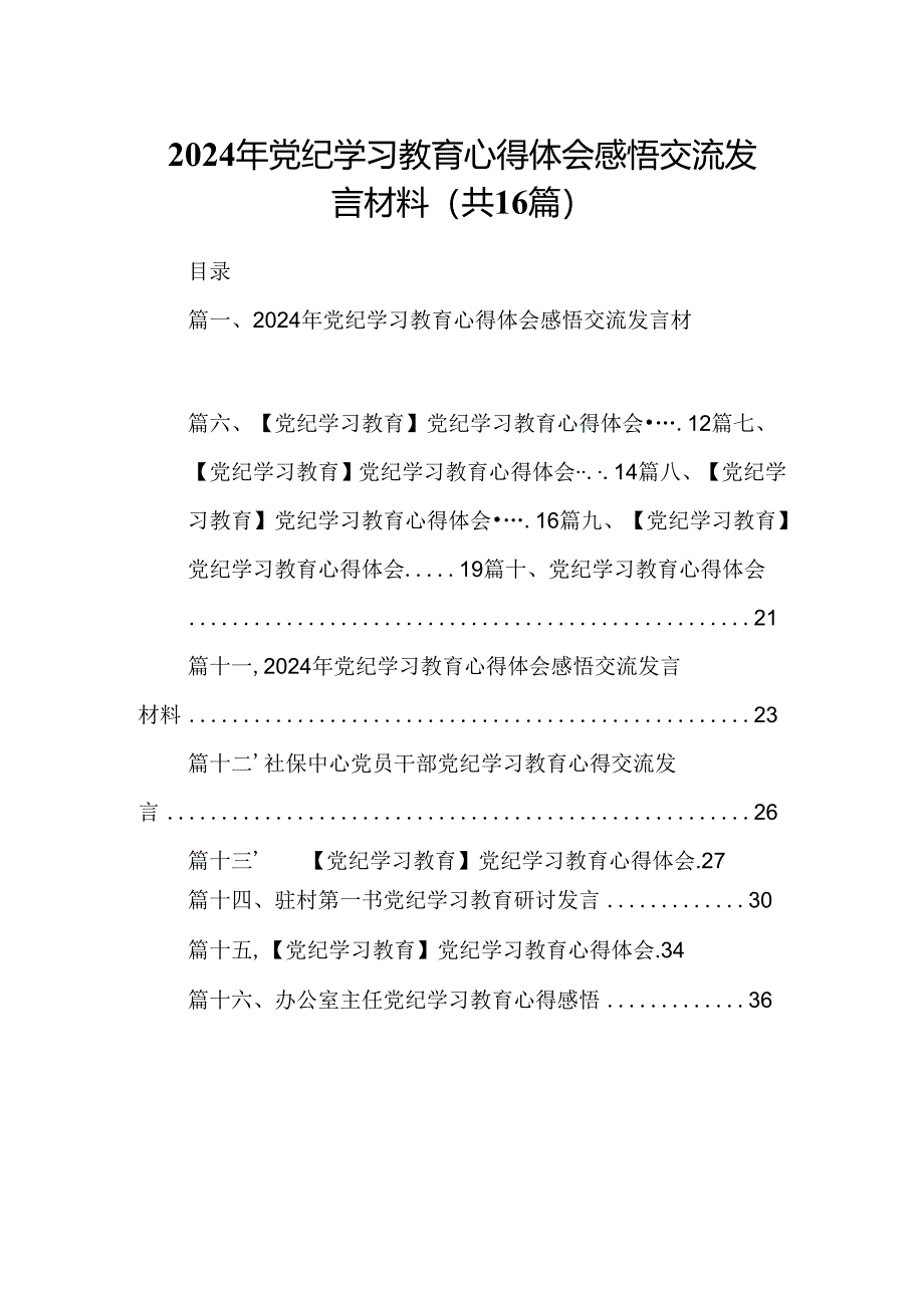 （16篇）2024年党纪学习教育心得体会感悟交流发言材料（最新版）.docx_第1页