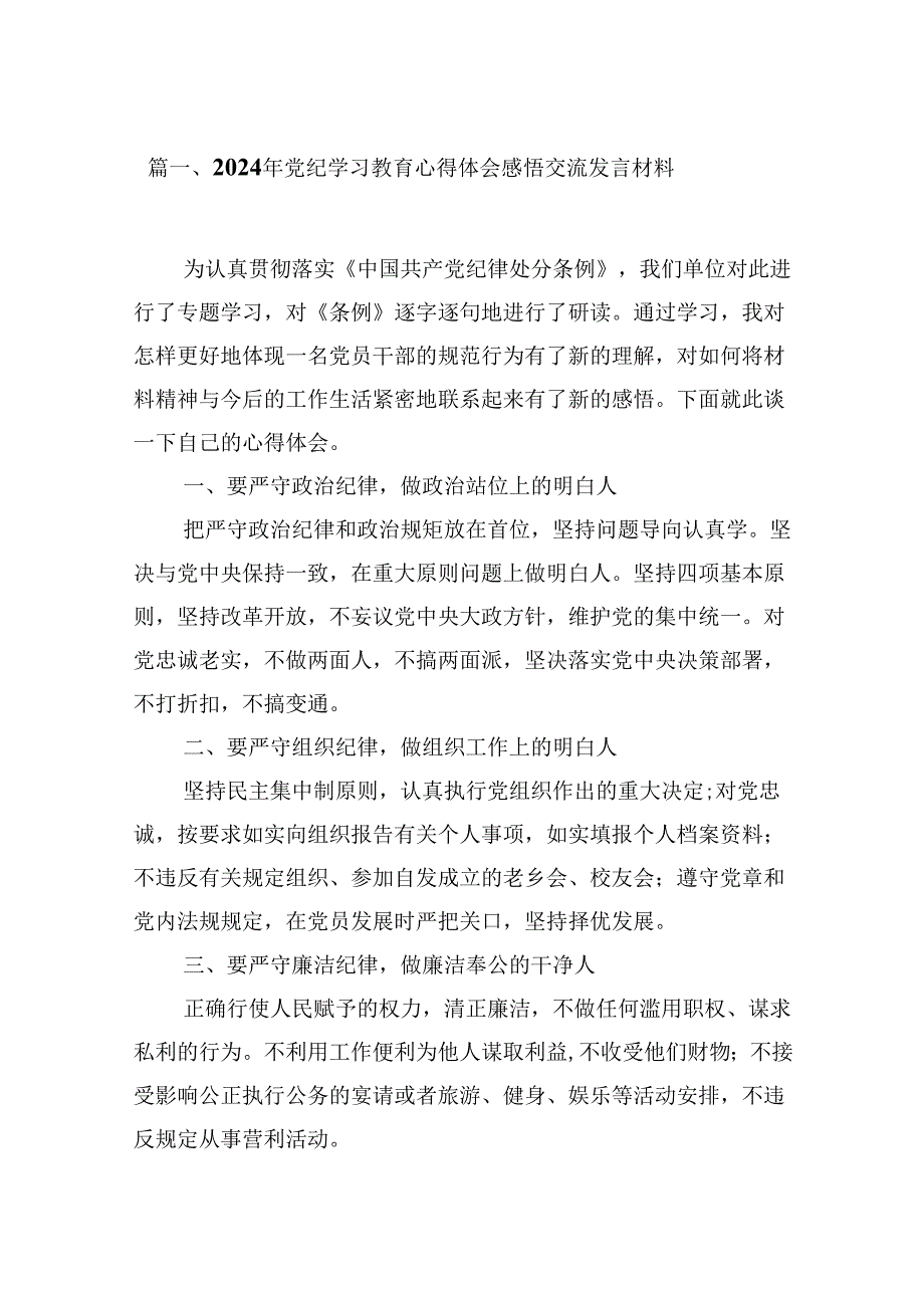 （16篇）2024年党纪学习教育心得体会感悟交流发言材料（最新版）.docx_第2页