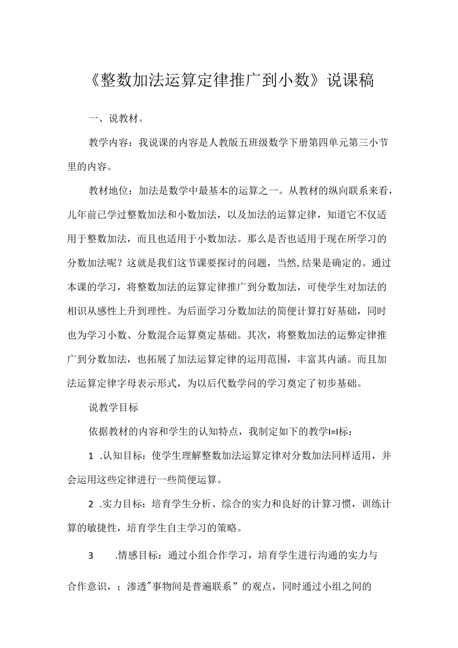 《整数加法运算定律推广到小数》说课稿.docx_第1页