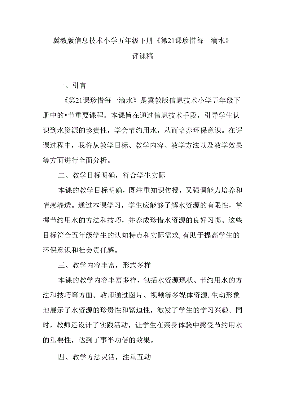 冀教版信息技术小学五年级下册《第21课 珍惜每一滴水》评课稿.docx_第1页