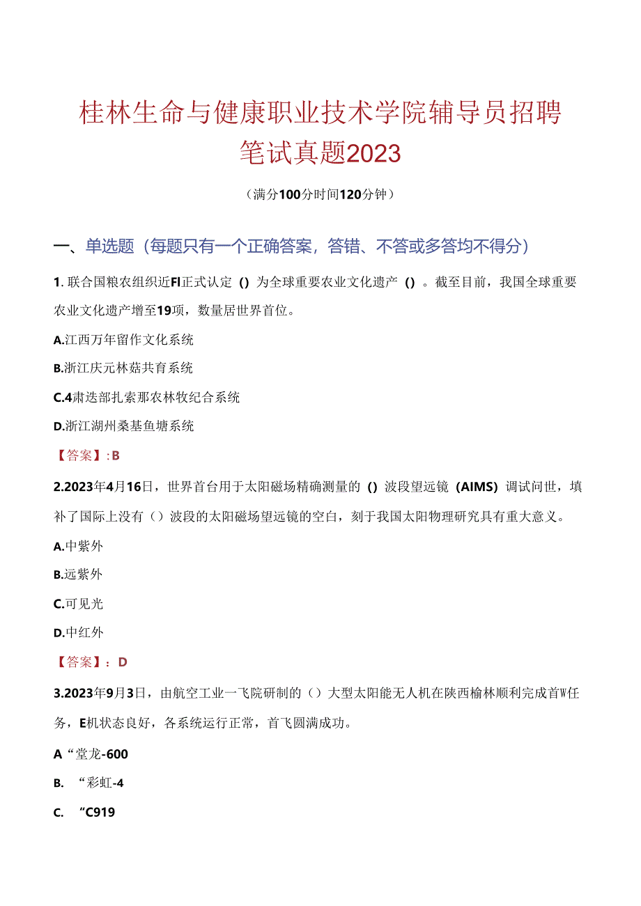 桂林生命与健康职业技术学院辅导员招聘笔试真题2023.docx_第1页