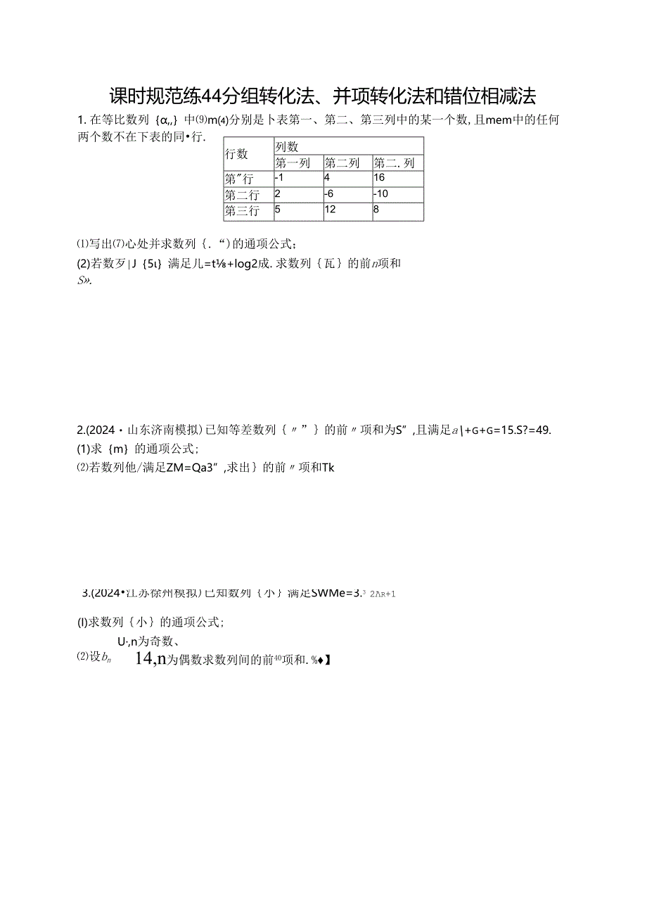 2025优化设计一轮课时规范练44 分组转化法、并项转化法和错位相减法.docx_第1页