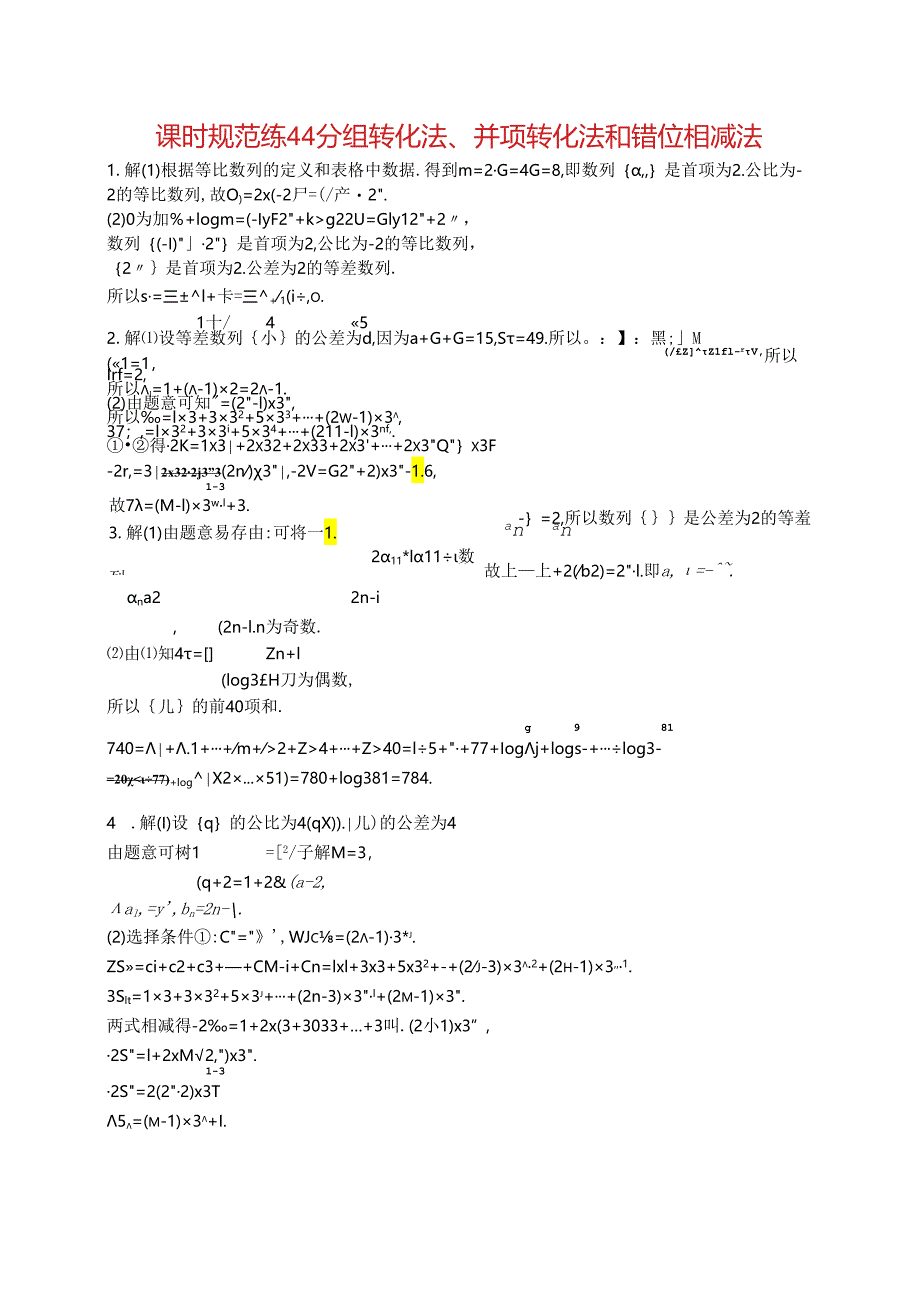 2025优化设计一轮课时规范练44 分组转化法、并项转化法和错位相减法.docx_第3页