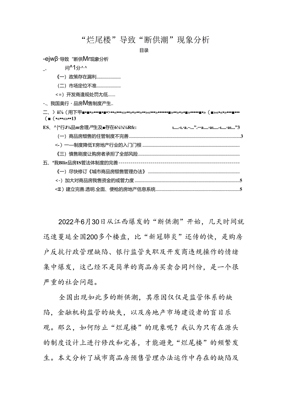 【《“烂尾楼”导致“断供潮”现象探究》2600字（论文）】.docx_第1页